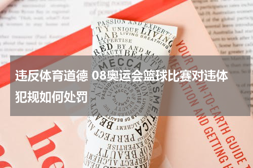 违反体育道德 08奥运会篮球比赛对违体犯规如何处罚