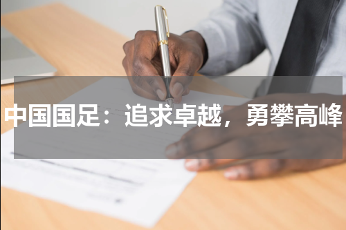 中国国足：追求卓越，勇攀高峰