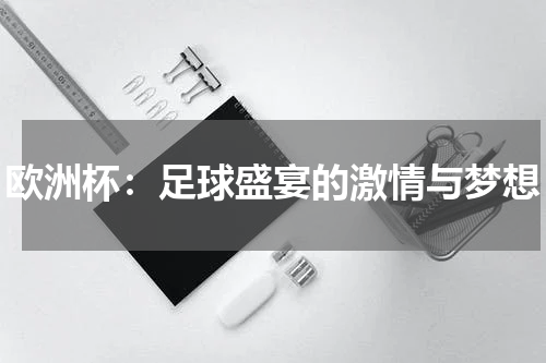 欧洲杯：足球盛宴的激情与梦想