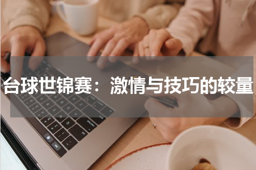 台球世锦赛：激情与技巧的较量