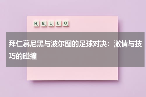 拜仁慕尼黑与波尔图的足球对决：激情与技巧的碰撞