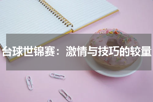 台球世锦赛：激情与技巧的较量