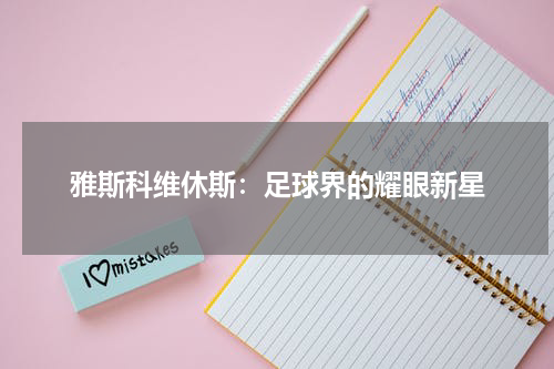 雅斯科维休斯：足球界的耀眼新星