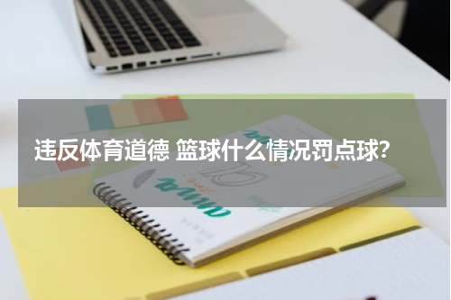 违反体育道德 篮球什么情况罚点球？