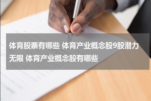 体育股票有哪些 体育产业概念股9股潜力无限 体育产业概念股有哪些
