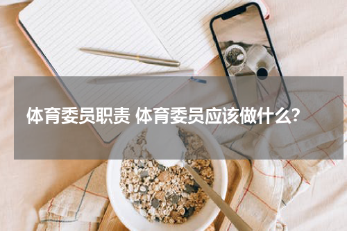 体育委员职责 体育委员应该做什么？