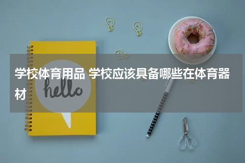 学校体育用品 学校应该具备哪些在体育器材