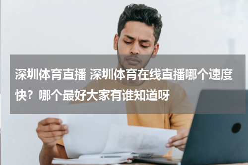 深圳体育直播 深圳体育在线直播哪个速度快？哪个最好大家有谁知道呀