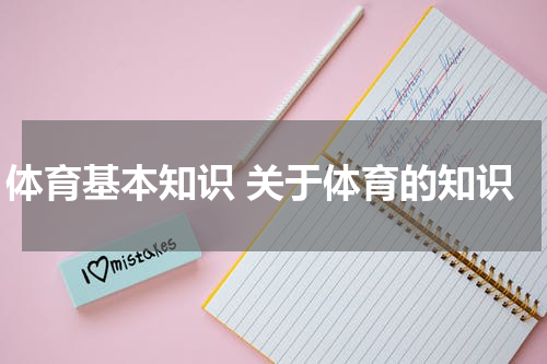 体育基本知识 关于体育的知识