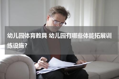 幼儿园体育教具 幼儿园有哪些体能拓展训练设施？
