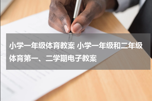 小学一年级体育教案 小学一年级和二年级体育第一、二学期电子教案
