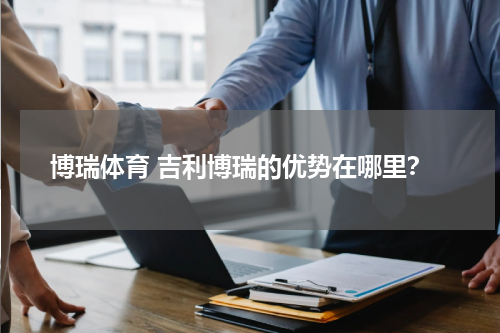 博瑞体育 吉利博瑞的优势在哪里？