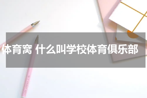 体育窝 什么叫学校体育俱乐部