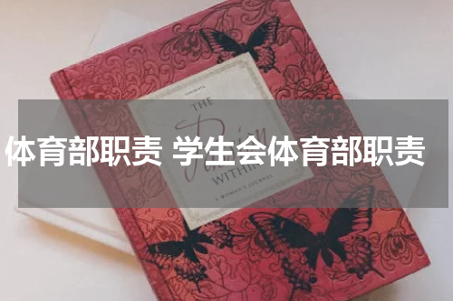 体育部职责 学生会体育部职责
