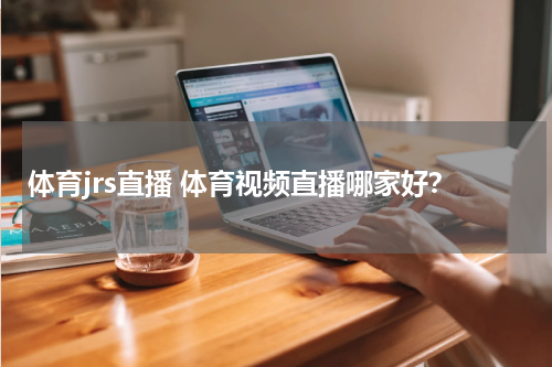 体育jrs直播 体育视频直播哪家好？
