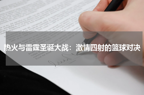 热火与雷霆圣诞大战：激情四射的篮球对决