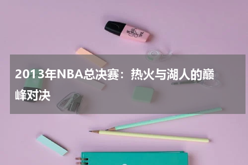 2013年NBA总决赛：热火与湖人的巅峰对决
