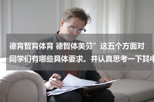 德育智育体育 德智体美劳”这五个方面对同学们有哪些具体要求。并认真思考一下其中的“体”？