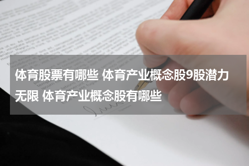 体育股票有哪些 体育产业概念股9股潜力无限 体育产业概念股有哪些