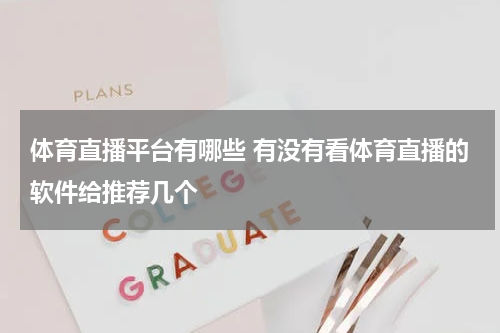 体育直播平台有哪些 有没有看体育直播的软件给推荐几个