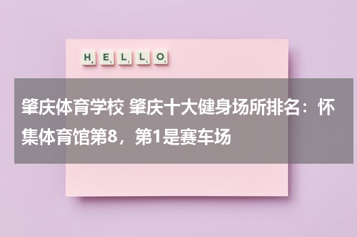 肇庆体育学校 肇庆十大健身场所排名：怀集体育馆第8，第1是赛车场