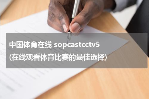 中国体育在线 sopcastcctv5(在线观看体育比赛的最佳选择)