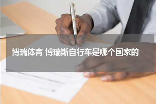 博瑞体育 博瑞斯自行车是哪个国家的