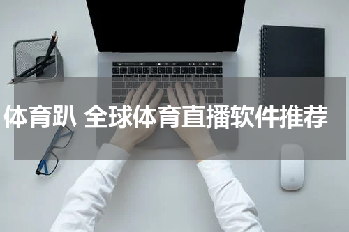 体育趴 全球体育直播软件推荐