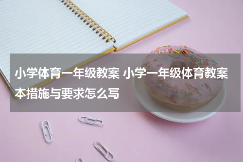 小学体育一年级教案 小学一年级体育教案本措施与要求怎么写