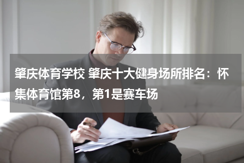 肇庆体育学校 肇庆十大健身场所排名：怀集体育馆第8，第1是赛车场