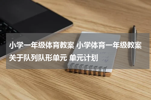 小学一年级体育教案 小学体育一年级教案关于队列队形单元 单元计划