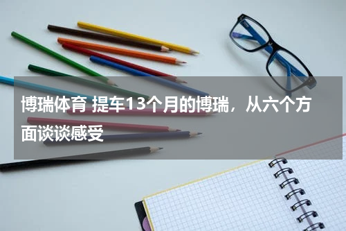 博瑞体育 提车13个月的博瑞，从六个方面谈谈感受