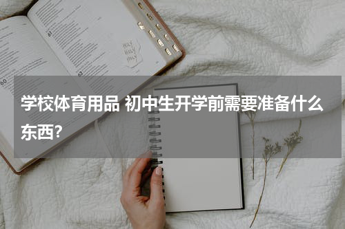 学校体育用品 初中生开学前需要准备什么东西？