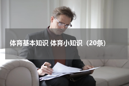 体育基本知识 体育小知识（20条）