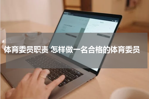 体育委员职责 怎样做一名合格的体育委员