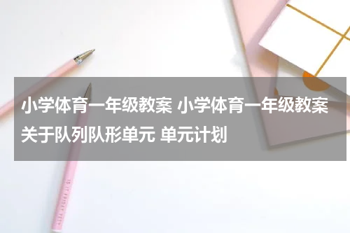 小学体育一年级教案 小学体育一年级教案关于队列队形单元 单元计划