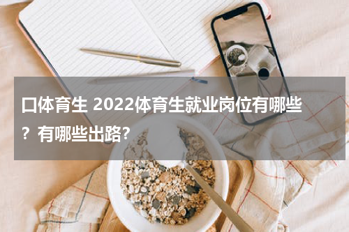 口体育生 2022体育生就业岗位有哪些？有哪些出路？