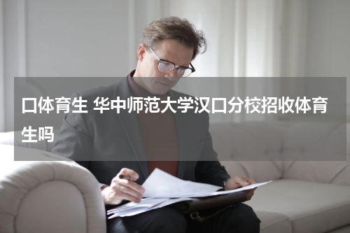 口体育生 华中师范大学汉口分校招收体育生吗