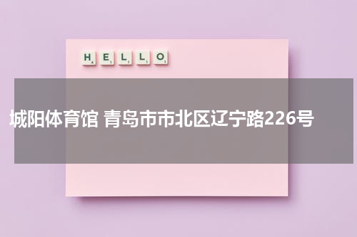 城阳体育馆 青岛市市北区辽宁路226号