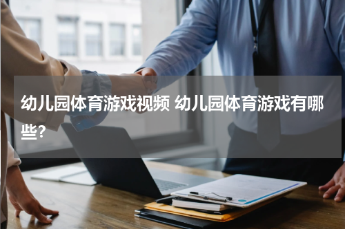 幼儿园体育游戏视频 幼儿园体育游戏有哪些？