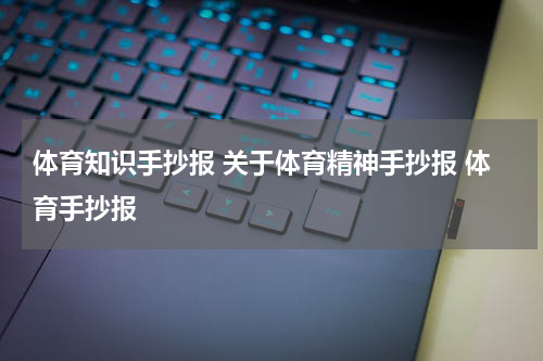 体育知识手抄报 关于体育精神手抄报 体育手抄报