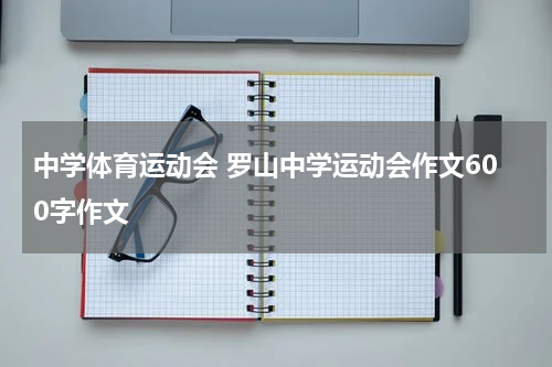 中学体育运动会 罗山中学运动会作文600字作文