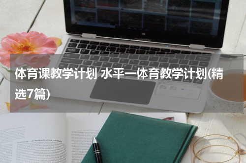 体育课教学计划 水平一体育教学计划(精选7篇）