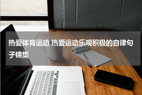 热爱体育运动 热爱运动乐观积极的自律句子锦集
