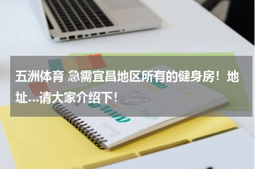 五洲体育 急需宜昌地区所有的健身房！地址…请大家介绍下！