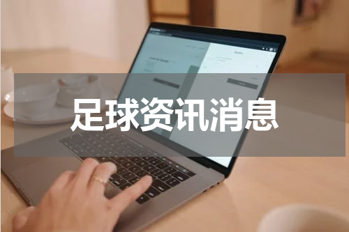 足球资讯消息
