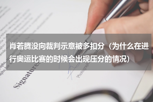 肖若腾没向裁判示意被多扣分（为什么在进行奥运比赛的时候会出现压分的情况）