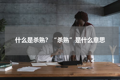 什么是杀熟？“杀熟”是什么意思