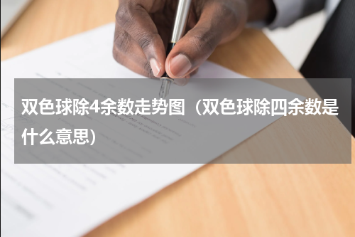 双色球除4余数走势图（双色球除四余数是什么意思）