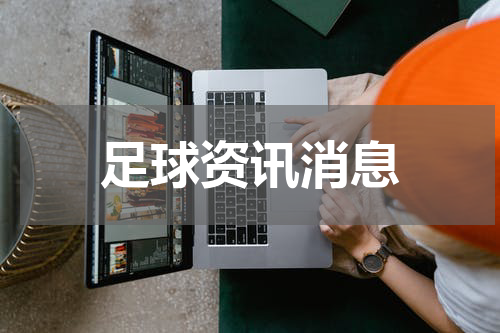 足球资讯消息
